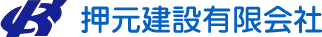 押元建設　有限会社